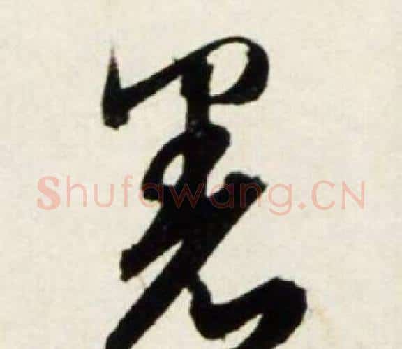 暑字鲜于枢毛笔行书书法写法,摘自秋兴诗册