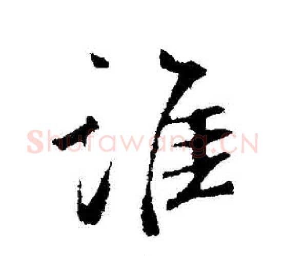 誰字鲜于枢毛笔行书书法写法,摘自鲜于枢毛笔行书书法作品