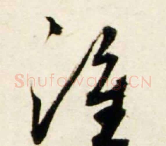谁字鲜于枢毛笔行书书法写法,摘自秋兴诗册