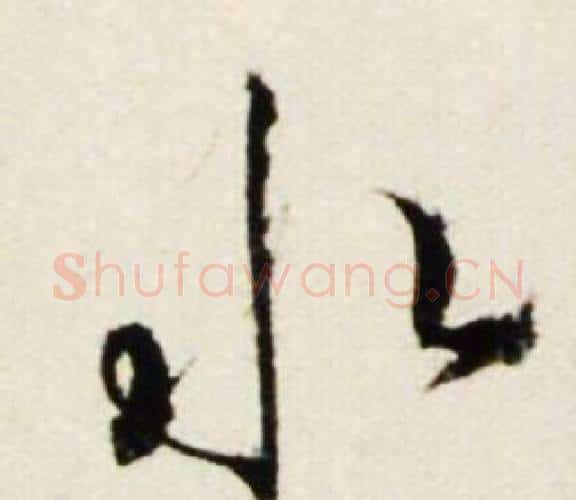水字鲜于枢毛笔行书书法写法,摘自秋兴诗册