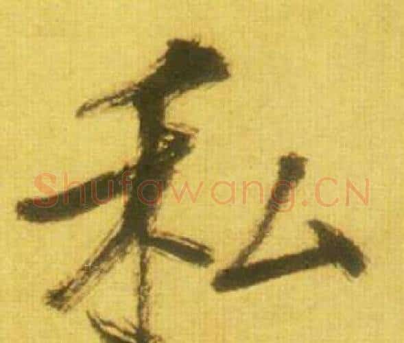 私字鲜于枢毛笔行书书法写法,摘自韩愈进学解