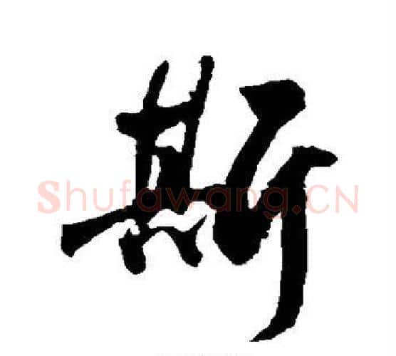 斯字鲜于枢毛笔行书书法写法,摘自鲜于枢毛笔行书书法作品