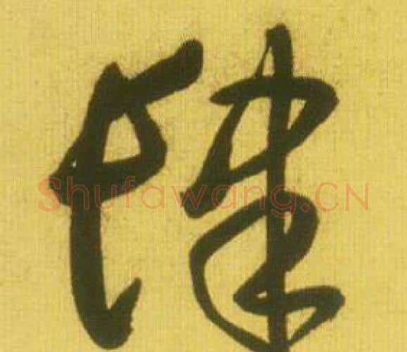 肆字鲜于枢毛笔行书书法写法,摘自韩愈进学解