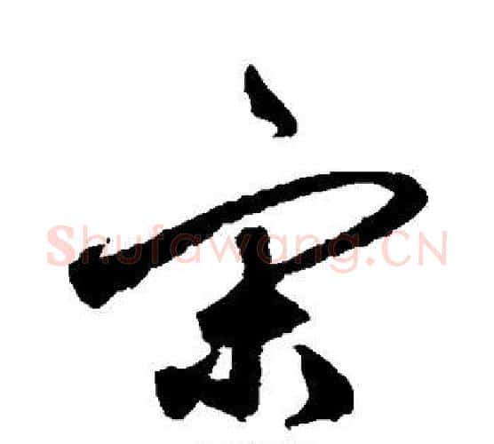 宋字鲜于枢毛笔行书书法写法,摘自鲜于枢毛笔行书书法作品