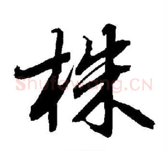 株字赵孟頫毛笔行书书法写法,摘自赵孟頫毛笔行书书法作品