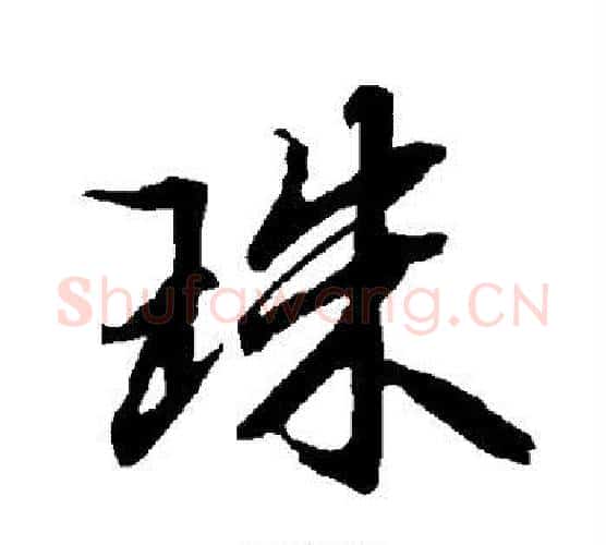 珠字赵孟頫毛笔行书书法写法,摘自赵孟頫毛笔行书书法作品