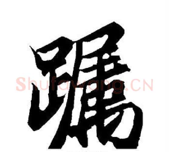 躅字赵孟頫毛笔行书书法写法,摘自赵孟頫毛笔行书书法作品