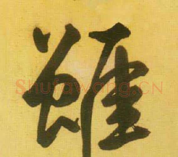 雖字鲜于枢毛笔行书书法写法,摘自韩愈进学解
