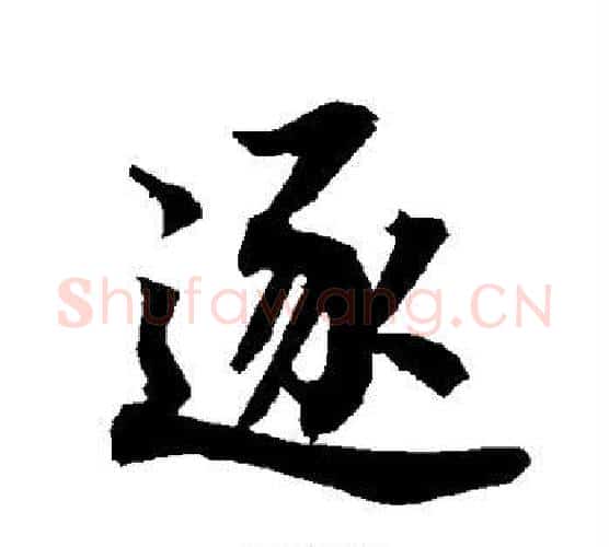 逐字赵孟頫毛笔行书书法写法,摘自赵孟頫毛笔行书书法作品