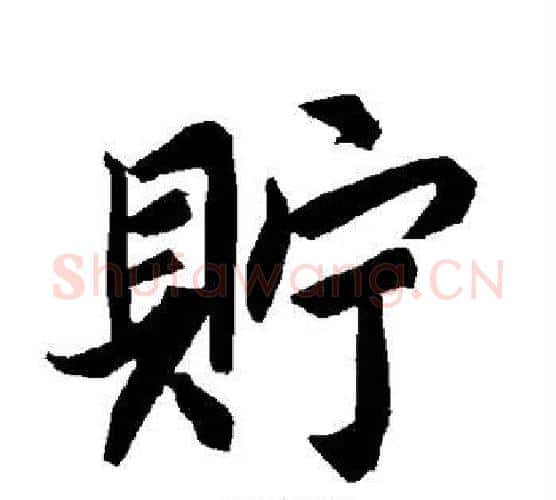 贮字赵孟頫毛笔行书书法写法,摘自赵孟頫毛笔行书书法作品