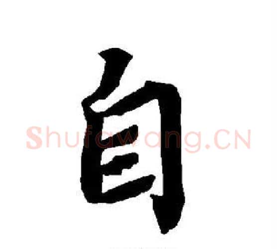 自字赵孟頫毛笔行书书法写法,摘自赵孟頫毛笔行书书法作品