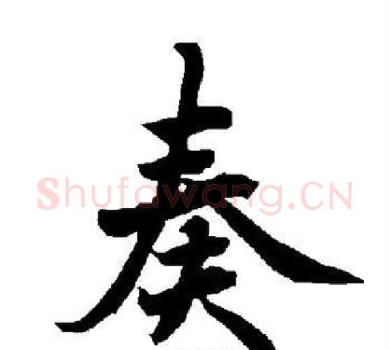奏字赵孟頫毛笔行书书法写法,摘自赵孟頫毛笔行书书法作品