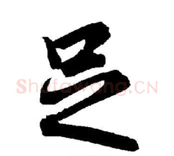 足字赵孟頫毛笔行书书法写法,摘自赵孟頫毛笔行书书法作品
