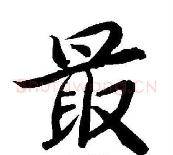 最字赵孟頫毛笔行书书法写法,摘自赵孟頫毛笔行书书法作品