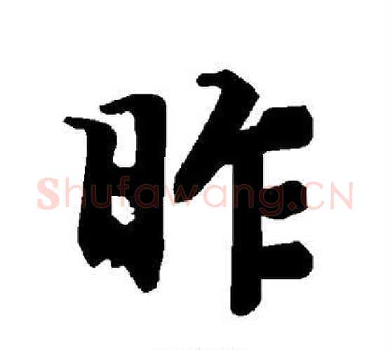 昨字赵孟頫毛笔行书书法写法,摘自赵孟頫毛笔行书书法作品