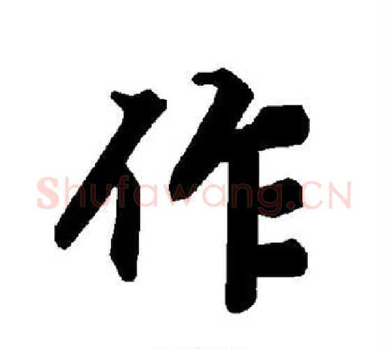 作字赵孟頫毛笔行书书法写法,摘自赵孟頫毛笔行书书法作品