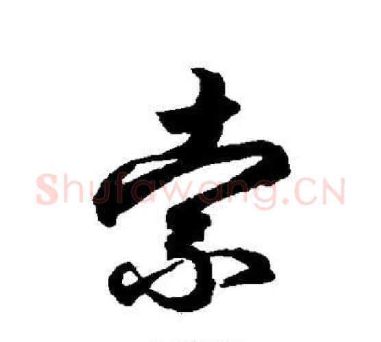 索字鲜于枢毛笔行书书法写法,摘自鲜于枢毛笔行书书法作品