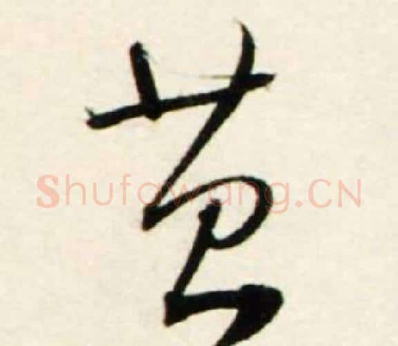 苔字鲜于枢毛笔行书书法写法,摘自秋兴诗册