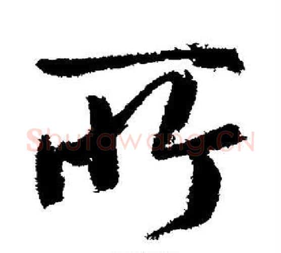 所字鲜于枢毛笔行书书法写法,摘自鲜于枢毛笔行书书法作品