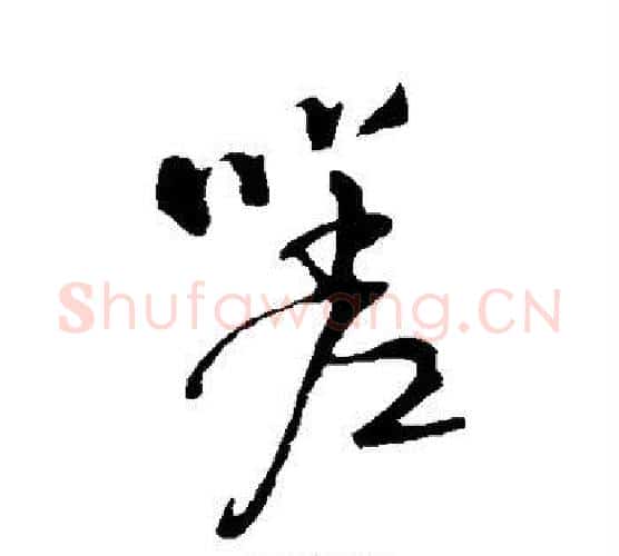 嗟字王铎毛笔行书书法写法,摘自王铎毛笔行书书法作品
