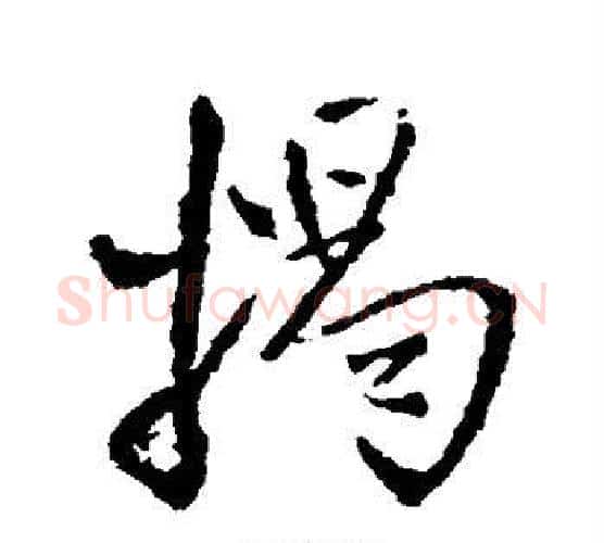 揭字王铎毛笔行书书法写法,摘自王铎毛笔行书书法作品