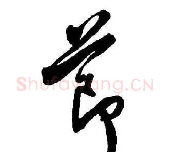 節字王铎毛笔行书书法写法,摘自集字千字文