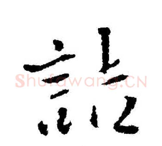 詰字王铎毛笔行书书法写法,摘自王铎毛笔行书书法作品