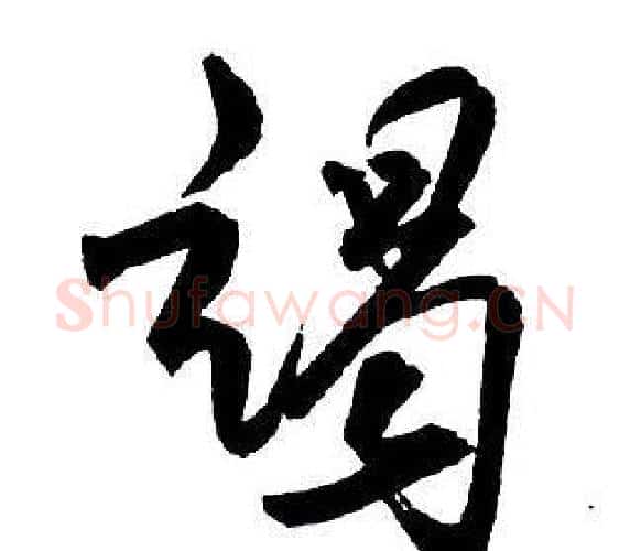 竭字王铎毛笔行书书法写法,摘自集字千字文