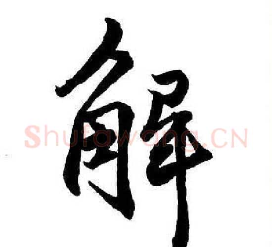 解字王铎毛笔行书书法写法,摘自集字千字文