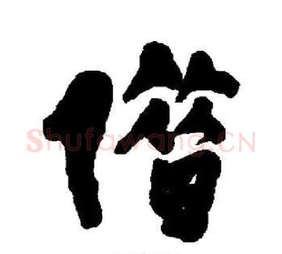 借字王铎毛笔行书书法写法,摘自王铎毛笔行书书法作品