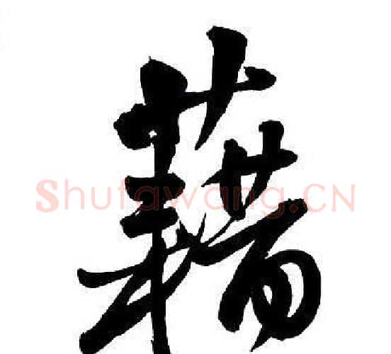 藉字王铎毛笔行书书法写法,摘自集字千字文