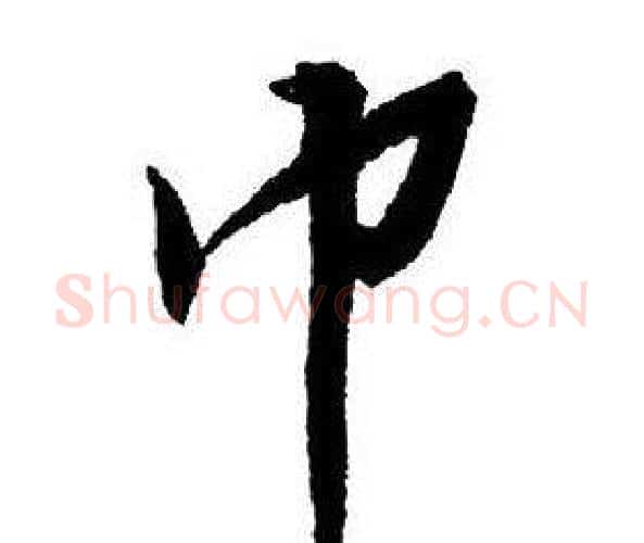 巾字王铎毛笔行书书法写法,摘自集字千字文