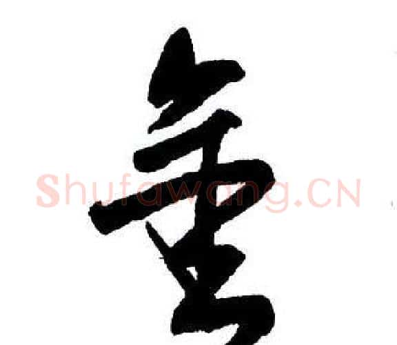金字王铎毛笔行书书法写法,摘自集字千字文