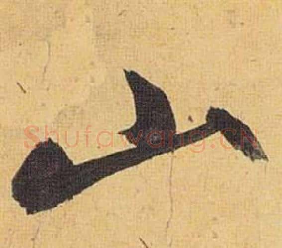 山字祝枝山毛笔行书书法写法,摘自归田赋