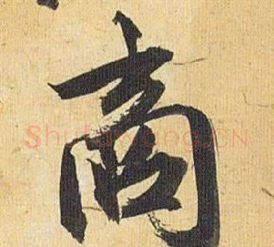 商字祝枝山毛笔行书书法写法,摘自归田赋