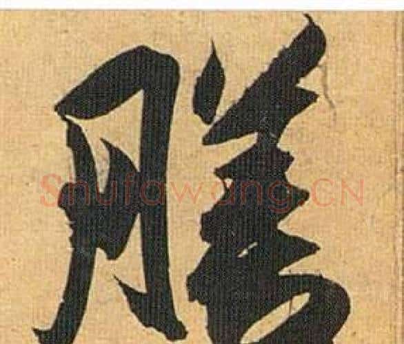 膳字祝枝山毛笔行书书法写法,摘自归田赋