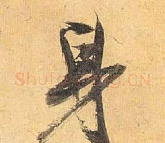 身字祝枝山毛笔行书书法写法,摘自归田赋