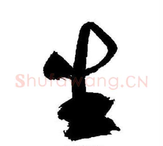 生字祝枝山毛笔行书书法写法,摘自祝枝山毛笔行书书法作品