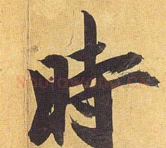 時字祝枝山毛笔行书书法写法,摘自归田赋