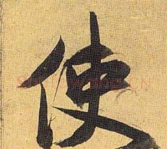 使字祝枝山毛笔行书书法写法,摘自归田赋