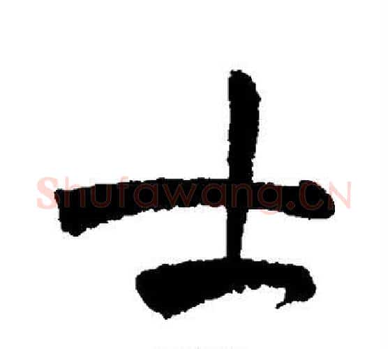 士字祝枝山毛笔行书书法写法,摘自祝枝山毛笔行书书法作品