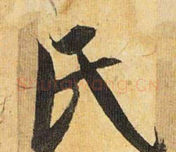 氏字祝枝山毛笔行书书法写法,摘自归田赋