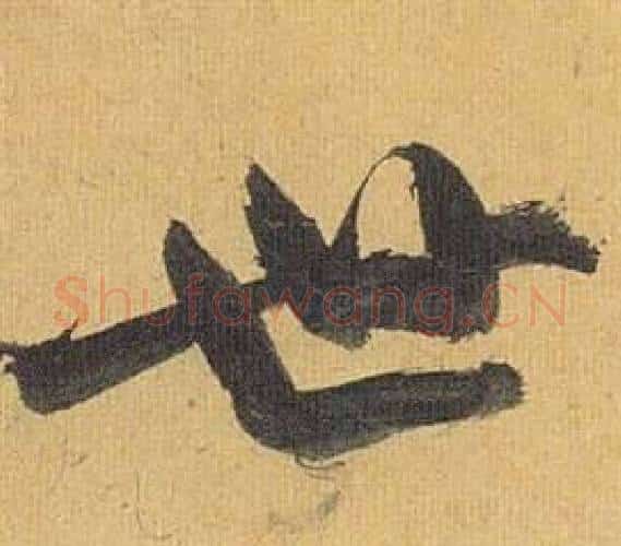 世字祝枝山毛笔行书书法写法,摘自归田赋