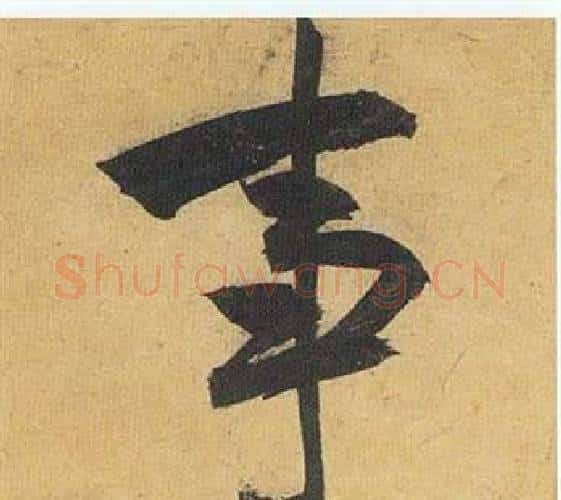 事字祝枝山毛笔行书书法写法,摘自归田赋