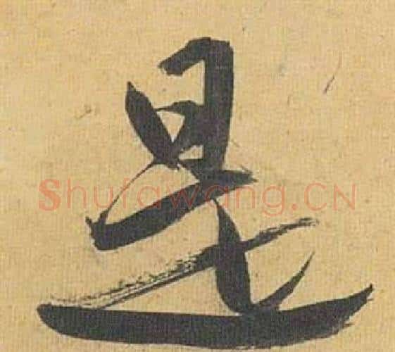 是字祝枝山毛笔行书书法写法,摘自归田赋