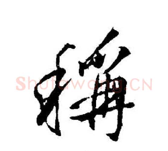 稱字颜真卿毛笔行书写法,摘自颜真卿毛笔行书作品