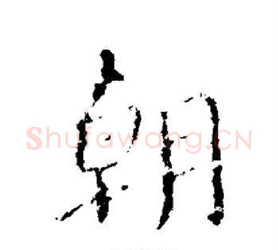 朝字颜真卿毛笔行书写法,摘自颜真卿毛笔行书作品