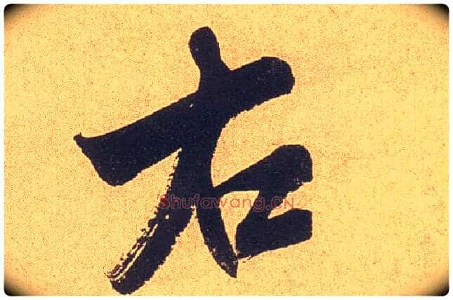 右毛笔行书写法,摘自宋米芾乡石帖