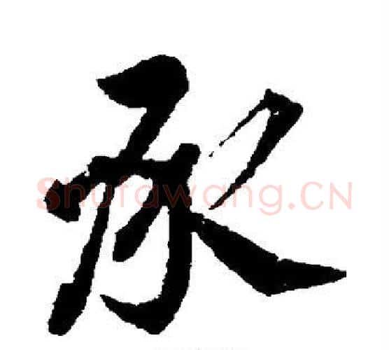 承字颜真卿毛笔行书写法,摘自颜真卿毛笔行书作品