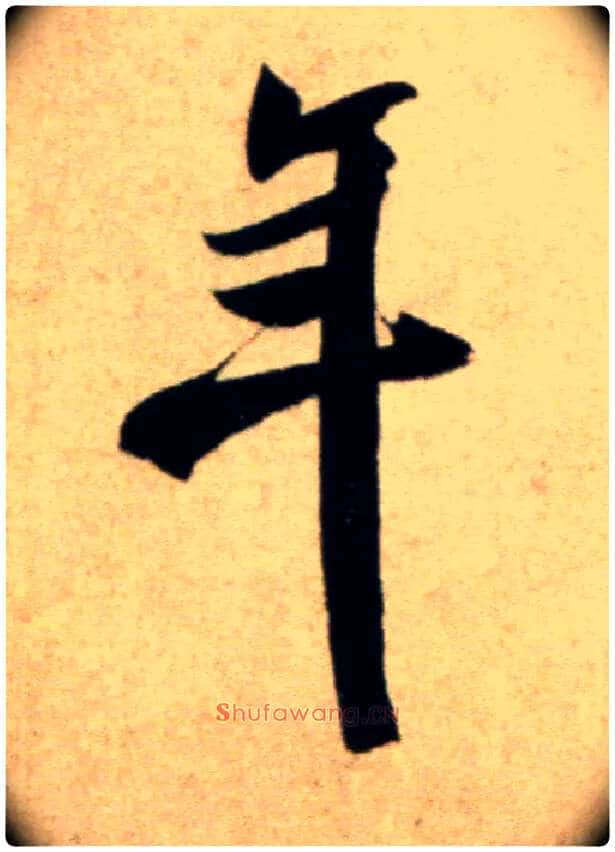 年毛笔行书写法,摘自宋米芾淡墨秋山诗帖